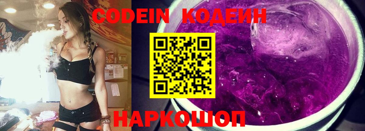 Codein Purple Drank  Вход с VPN  Коммунар  Кодеиновый сироп Lean Purple Drank 
